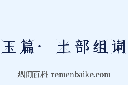 玉篇·土部组词是什么意思的图片